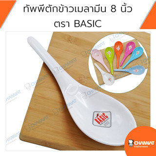 ทัพพีตักข้าวเมลามีน ทัพพีเมลามีนตักอาหาร ยาว 8 นิ้ว ตรา BASIC คละสี