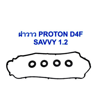 ยางฝาวาล์วPROTON D4F SAVVY1.2(พร้อมเบ้า)