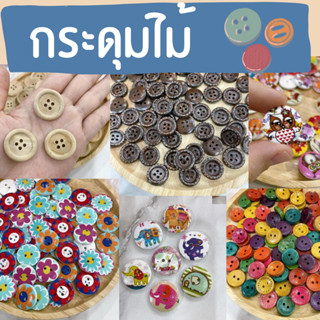 กระดุมไม้ (ชุด3️⃣) ตกแต่งdiy ,handmade 🇹🇭พร้อมส่ง