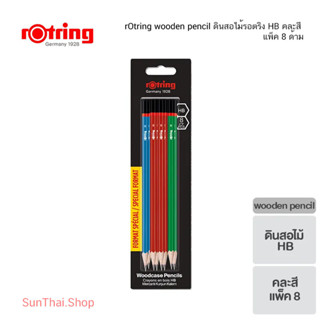 rOtring wooden pencil ดินสอไม้รอตริง HB คละสี แพ็ค 8 ด้าม