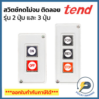 TEND สวิตช์กดไม่จม ติดลอย รุ่น 2 ปุ่ม และ 3 ปุ่ม TPB-2 และ TPB-3