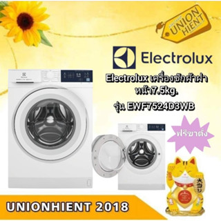 ELECTROLUX เครื่องซักผ้าฝาหน้า รุ่น EWF7524D3WB/EWF7525DGWA(7.5KG)(แถ