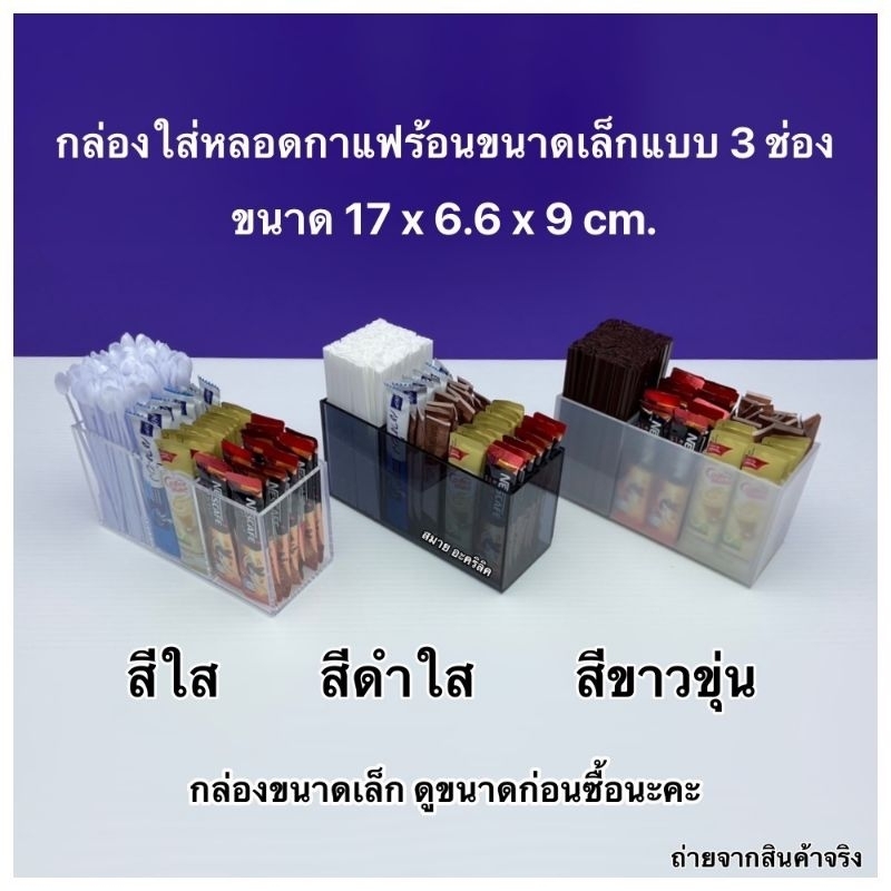 กล่องใส่หลอดกาแฟร้อน ขนาดเล็ก แบบ 3 ช่อง ขนาด 17x6.6x9 cm. มี 6 สีให้เลือก
