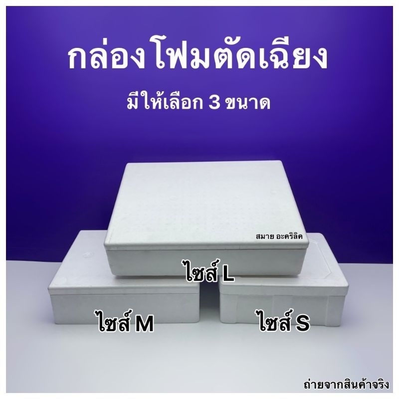 กล่องโฟม ลังโฟม รุ่นตัดเฉียง มีให้เลือก 3 ไซส์ / ไซส์ S , M , L