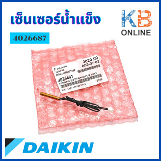 4026687 / 6023935L เซ็นเซอร์แอร์ Daikin เซ็นเซอร์แอร์ไดกิ้น เซ็นเซอร์น้ำแข็ง Thermistor อะไหล่แอร์ ของแท้ศูนย์