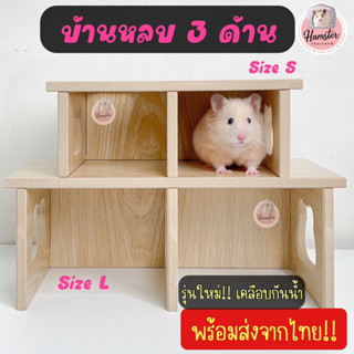 [Hamsterthailand] พร้อมส่ง‼️ บ้านหลบสามด้าน บ้านไม้ บ้านหลบ บ้านสำหรับสัตว์เลี้ยง แฮมสเตอร์ เม่นเเคระ แฟตเทล