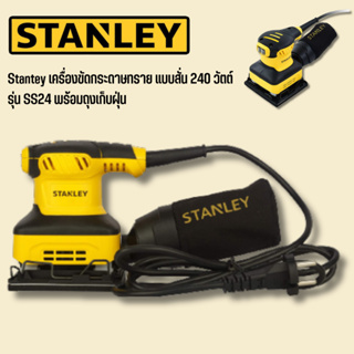 Stantey เครื่องขัดกระดาษทราย แบบสั่น 240 วัตต์ รุ่น SS24 พร้อมถุงเก็บฝุ่น