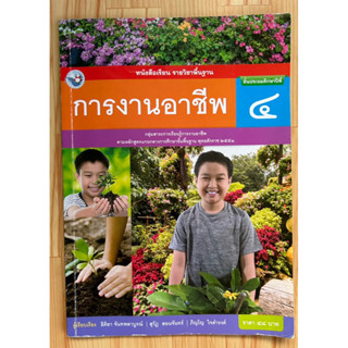 การงานอาชีพ ป.4 มือสอง