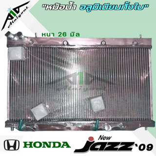 หม้อน้ำ HONDA Jazz GE แจ๊ส 09 อลูมิเนียมทั้งใบ เกียร์ออโต้ AUTO หนา 26มิล หม้อน้ำอลูมิเนียมทั้งใบ มีรับประกัน3เดือน*