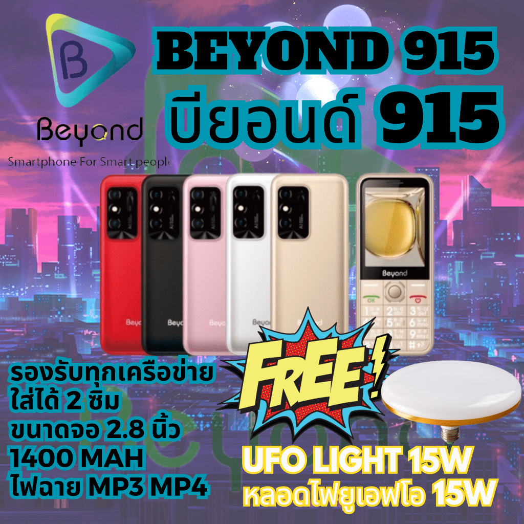 Beyond 915 มือถือปุ่มกด รุ่นใหม่ล่าสุด จอใหญ่ ใส่ได้ 2 ซิม 3G 4G เครื่องใหม่ จอ 2.8นิ้ว 1400mAh ประกัน 1 ปี FREE UFO 15W