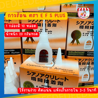 กาวร้อนอย่างดี EFS Plus 20 g 1กล่องมี 10 ขวด กาวร้อนอเนกประสงค์ แห้งเร็ว งานป้ายไวนิล กาวติดไม้ กาวร้อนกล่อง