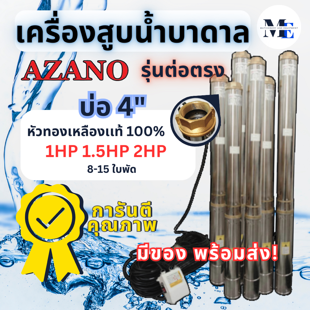 เครื่องสูบน้ำบาดาล AZANO บ่อ 4 นิ้ว 1HP 1.5HP 2HP (ปั๊มซัมเมอร์ส) หัวทองเหลือง 100%