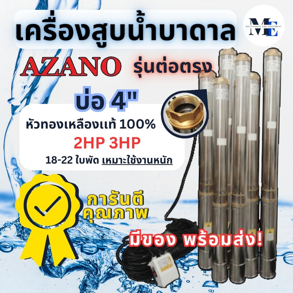 เครื่องสูบน้ำบาดาล AZANO บ่อ 4 นิ้ว 2HP 3HP (ปั๊มซัมเมอร์ส) หัวทองเหลือง 100%18-22 ใบพัด รุ่นใช้งานหนัก