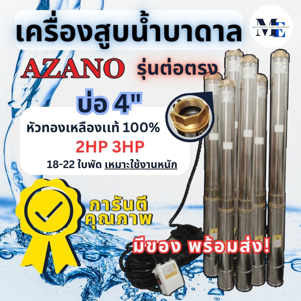 เครื่องสูบน้ำบาดาล AZANO บ่อ 4 นิ้ว 2HP 3HP (ปั๊มซัมเมอร์ส) หัวทองเหลือง 100%18-22 ใบพัด รุ่นใช้งานห