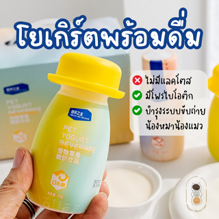 Ocean Star โยเกิร์ตพร้อมดื่ม สำหรับหมาแมว ไม่มีแลคโตส มีโพรไบโอติก ปรับสมดุลระบบขับถ่าย ขนาด 200 กรัม