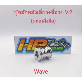 บู๊ชล้อหลังเวฟ wave จี้ลายV.2 สแตนเลสแท้ ข้างเดียว (งานกลึงมือ)