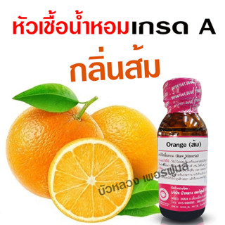 หัวเชื้อน้ำหอมแท้100% กลิ่นส้ม ขนาด 30 ml. หัวเชื้อน้ำหอม กลิ่นผลไม้ กลิ่นหอม ละมุน มีความเข้มข้นสูง ติดทน ยาวนาน