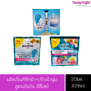 อีซี่เดย์ ผลิตภัณฑ์ซักผ้าชนิดน้ำ สูตร 3IN1 + ปรับผ้านุ่ม สูตรเข้มข้น 20มล.