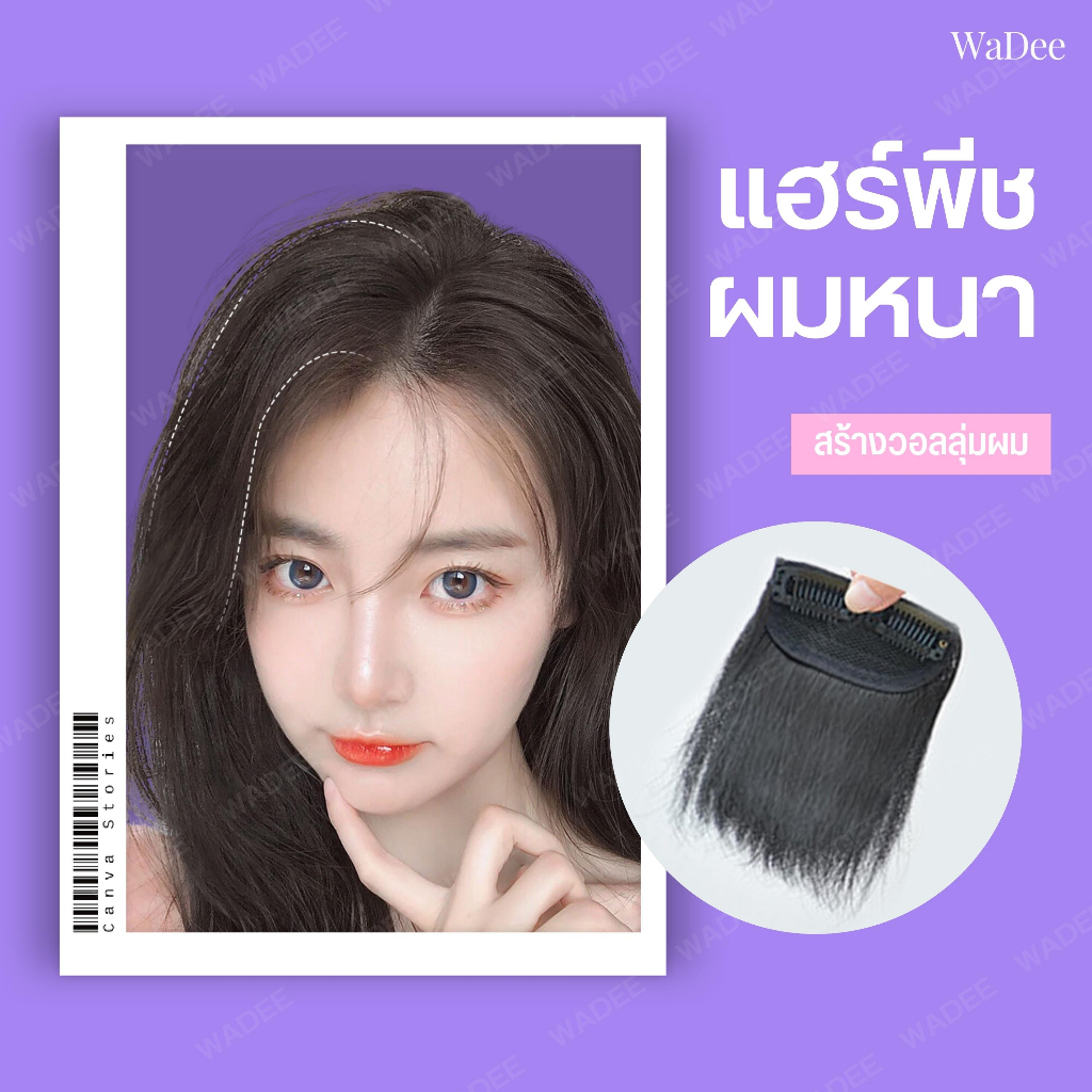แฮร์พีชเพิ่มผมหนา ผมปลอม เพิ่มผมหนา สร้างวอลลุ่มง่ายๆภายใน 2 นาที !!!  เหมาะมากสำหรับคนผมบาง ผมลีบ ช่วยคุณได้จริงๆนะ