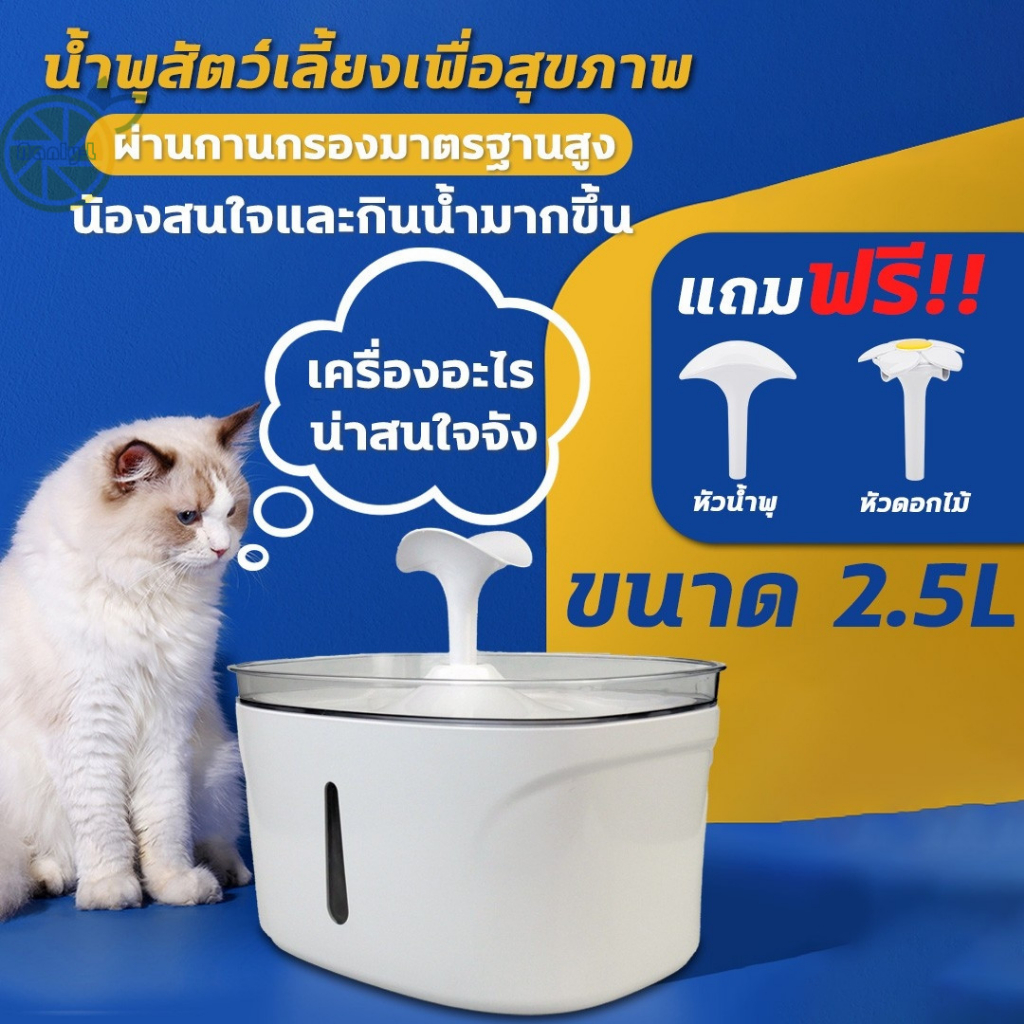 น้ำพุสัตว์เลี้ยง 2.5L น้ำพุให้น้ำดื่มสัตว์เลี้ยงอัตโนมัต (เกรดA วัสดุคุณภาพสูง) น้ำพุแมว ถังให้น้ำสัตว์เลี้ยง แบบไฟฟ้า