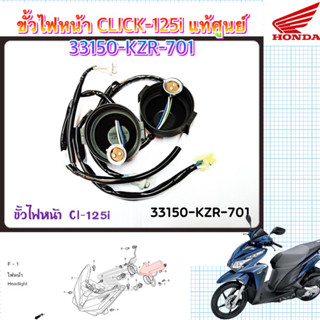 ขั้วหลอดไฟหน้า CLICK125i 33150-KZR-701 อะไหล่เบิกแท้ HONDA .