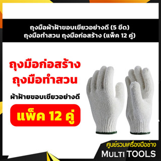 **ถูกที่สุด ยกโหล** ถุงมือผ้าฝ้าขอบเขียวอย่างดี(5 ขีด) ถุงมือทำสวน ถุงมือก่อสร้าง (แพ็ค 12 คู่)