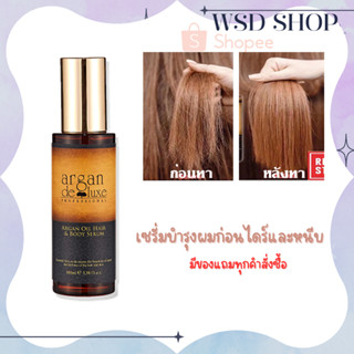 เซรั่ม น้ำมันบำรุงผมArgan oil hair&amp;body serum ออยล์บำรุงผมแห้งเสีย บำรุงผมและผิวในขวดเดียวสุดคุ้ม