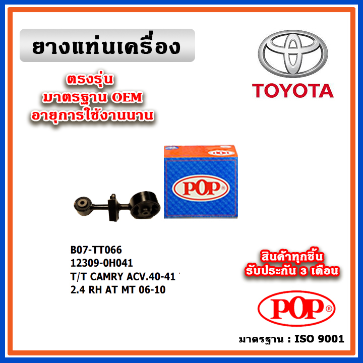 POP ยางแท่นเครื่อง กระดูกหมา TOYOTA CAMRY ACV40-41 เครื่อง 2.0-2.4  A/T, M/T ปี 06-12 มาตรฐานอะไหล่เ