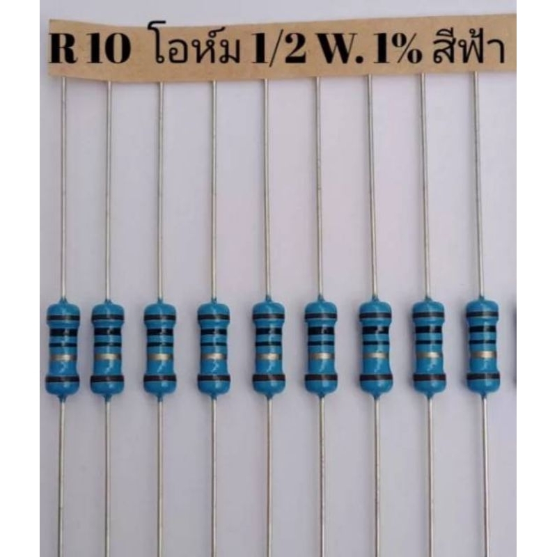 ROYALOHM ตัวต้านทาน 10 โอห์ม 1/2 W 1% ตัวสีฟ้า