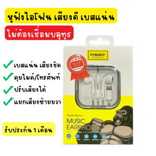 (ไม่ต้องต่อบลูทูธ)หูฟัง foneno สำหรับ ios  หัวต่อ เสียบไอโฟน fonenoแท้ ไม่ต้องเปิดบลูทูธ ส่งไว หูฟังมีสาย