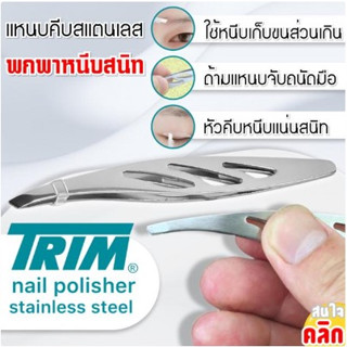 Trim stainless steel tweezers แหนบสแตนเลส-1 แพ็ค บรรจุ 1 ชิ้น-แหนบสแตนเลส ใช้ดึงขน หนีบขน ทุกเส้นขนาด