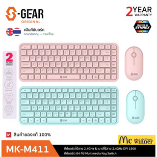 (คีย์บอร์ด&amp;เมาส์ไร้สาย) S-GEAR (MK-M411)  2.4GHz 1500DPI ปุ่มเก็บเสียง(มี 2 สี ชมพู|มิ้นท์) (2Y) Synnex