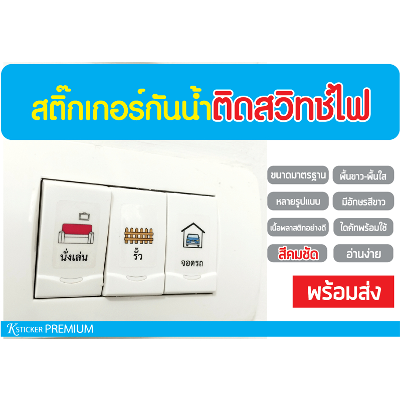 พร้อมส่ง รุ่นใหม่! ป้ายสติ๊กเกอร์ติดตู้ควบคุมไฟฟ้า/สวิทช์ไฟ ไดคัทแล้ว กันน้ำ(ไม่ใช่กระดาษ)-สั่งรวมสินค้าอื่น 50 บ.