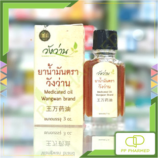 Wangwan วังว่าน ยาน้ำมัน Medicated oil 3cc