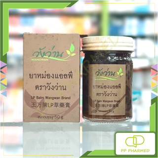 Wangwan วังว่าน ยาหม่องแอลพี LP Balm 50g