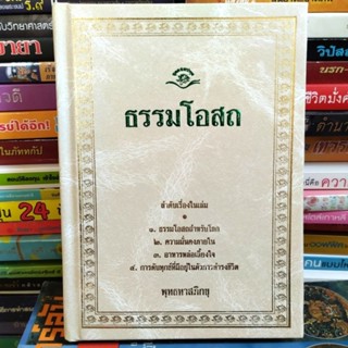 ธรรมโอสถ - พุทธทาสภิกขุ (หนังสือสภาพใหม่)