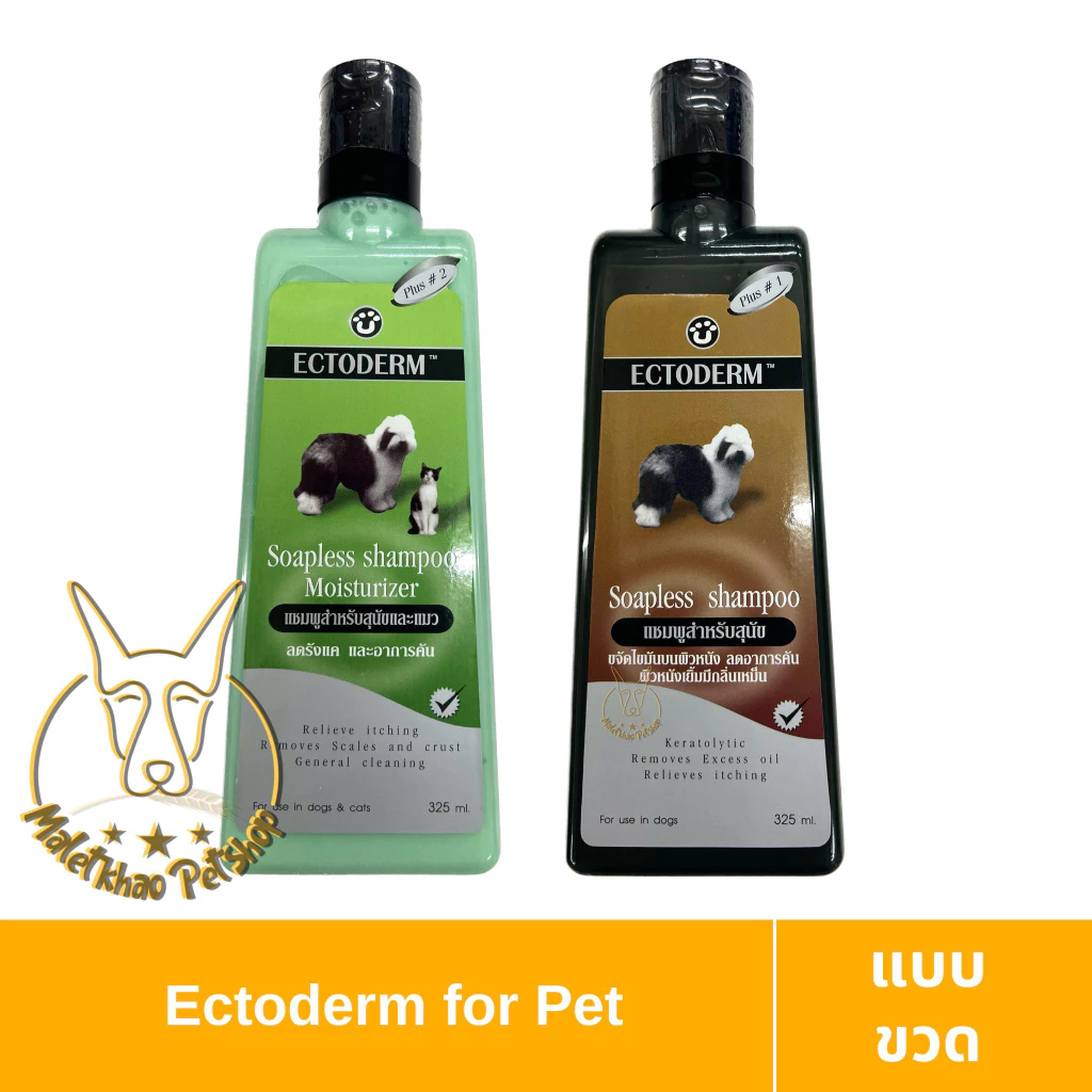 [MALETKHAO] Ectoderm (เอคโทเดิร์ม) ขนาด 325 ml แชมพูสำหรับสุนัขและแมว