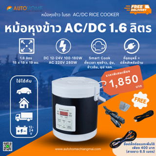 หม้อหุงข้าว 2 ระบบ ใช้ได้ทั้งในรถและบ้าน (AC/DC) 1.6 ลิตร