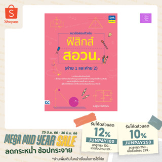 แนวข้อสอบติวเข้มฟิสิกส์ สอวน. (ค่าย 1 และค่าย 2) | สอวน