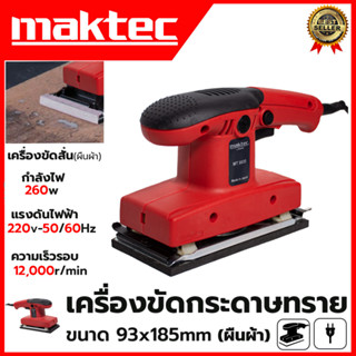 MAKTEC เครื่องขัดกระดาษทรายแบบสั่น-ผืนผ้า รุ่น 9035 กำลังไฟฟ้า260W ความเร็วในการขัด 12,000 RPM (AAA)