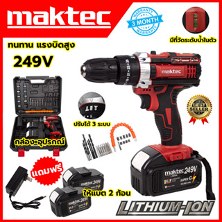 MAKTEC สว่านไร้สาย 249V 3ระบบ เจาะกระแทกได้ (AAA)