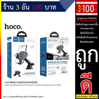 Hoco CA60 ใหม่ล่าสุด Aspiring infrared sensor wireless charging car holder (240666T)