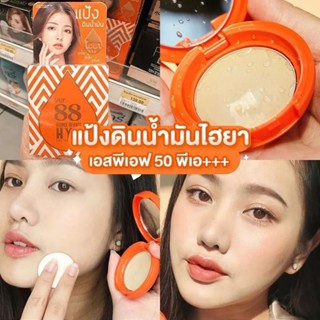 แป้ง VER.88 BOUNCE UP PACT HYA SPF 50 PA+++ แป้งดินน้ำมันไฮยา ปกปิดขั้นเทพ