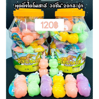 พุดดิ้งไนโนเสาร์30ชิ้นคละรส