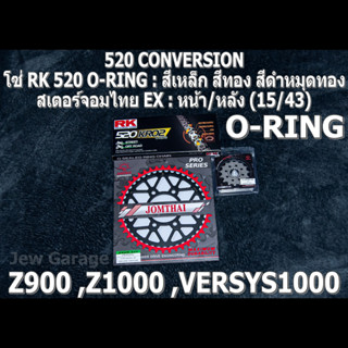 ชุดโซ่ RK 520 O-RING + สเตอร์จอมไทย (15/43EX) Z900 ,Z1000 ,VERSYS1000