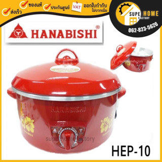 กระทะไฟฟ้า HANABISHI กะทะไฟฟ้า HEP-10 รุ่น  HEP-10 (3156) กะทะ กระทะ กะทะไฟฟ้า 10นิ้ว