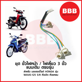 ใหม่ ชุด ขั้วไฟหน้า + ขั้วไฟหรี่ 3 ขั้ว เดิม สำหรับมอเตอร์ไซค์ HONDA รุ่น WAVE 125 s หัวเถิก WAVE 125 R หน้าแหลม ตรงรุ่น