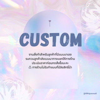 Custom - งานสั่งทำสำหรับลูกค้าที่มีแบบมาเอง⚠️รบกวนอ่านรายละเอียดก่อนสั่งซื้อนะคะ⚠️ (ทำตามคิวรอ 3-7 วัน)