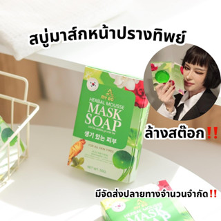 🔥แท้💯% สบู่มาส์กหน้าปรางทิพย์ MY BO HERBAL MOUSSE MASK SOAP สบู่มายโบ ปรางทิพย์