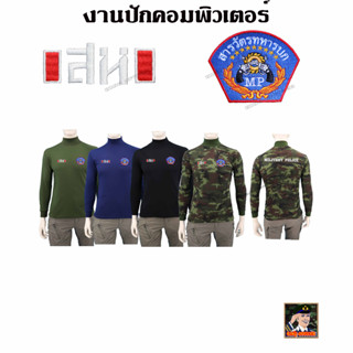 เสื้อ สารวัตรทหารบก ยุทธวิธี TACTICAL แขนยาว คอเต่า ใส่สบาย  ปักโลโก้ สห.ทบ. MILITARY POLICE สีดำ กรมท่า ลายพราง ขี้ม้า